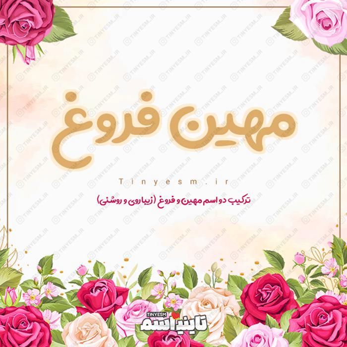 اسم مهین فروغ و معنی اسم مهین فروغ