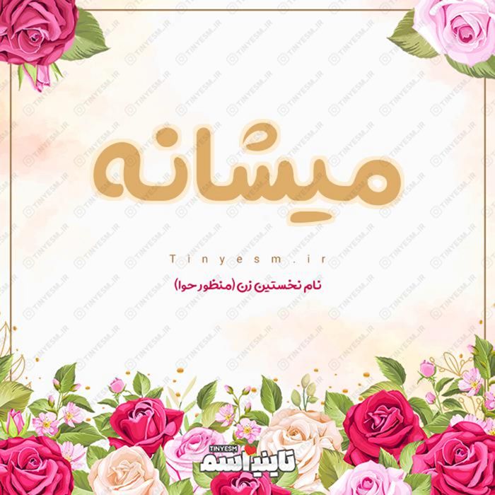 اسم میشانه و معنی اسم میشانه