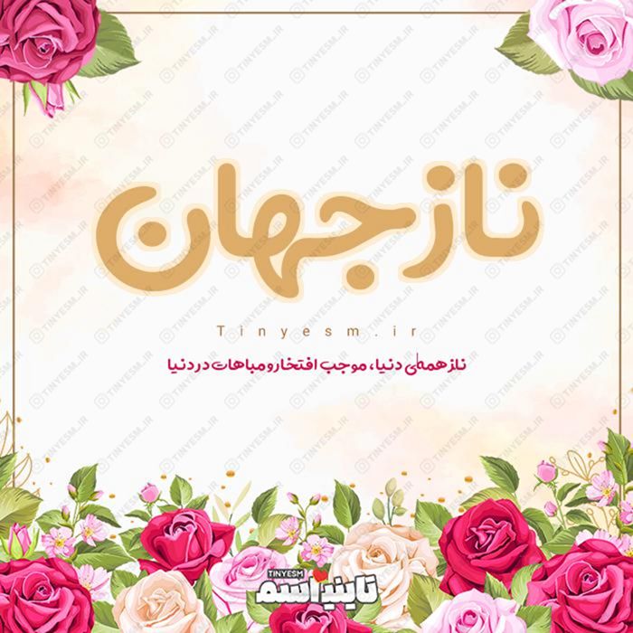 اسم نازجهان و معنی اسم نازجهان