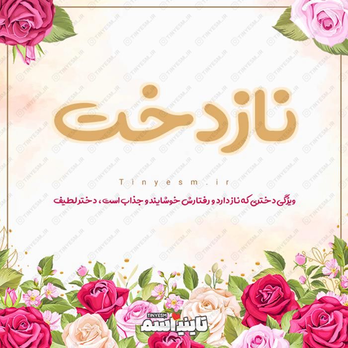 اسم نازدخت و معنی اسم نازدخت