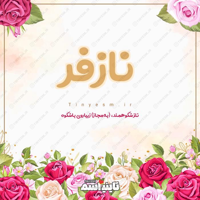 اسم نازفر و معنی اسم نازفر