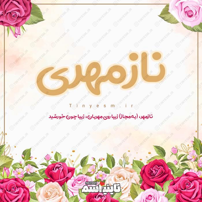 اسم نازمهری و معنی اسم نازمهری