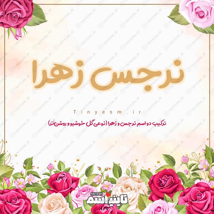اسم نرجس زهرا و معنی اسم نرجس زهرا