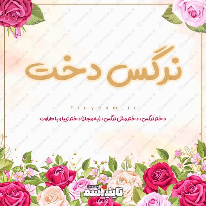 اسم نرگس دخت و معنی اسم نرگس دخت
