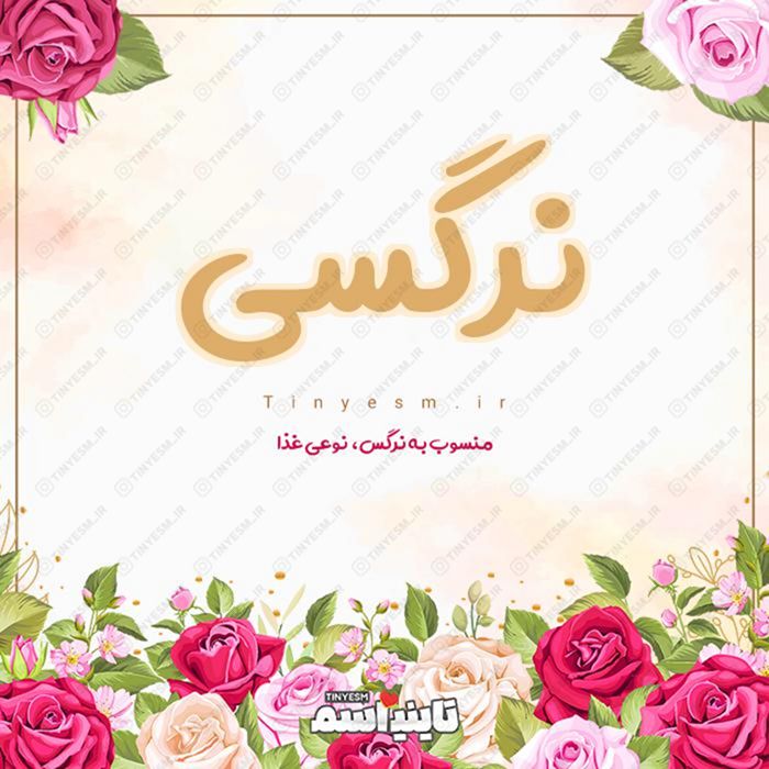 اسم نرگسی و معنی اسم نرگسی