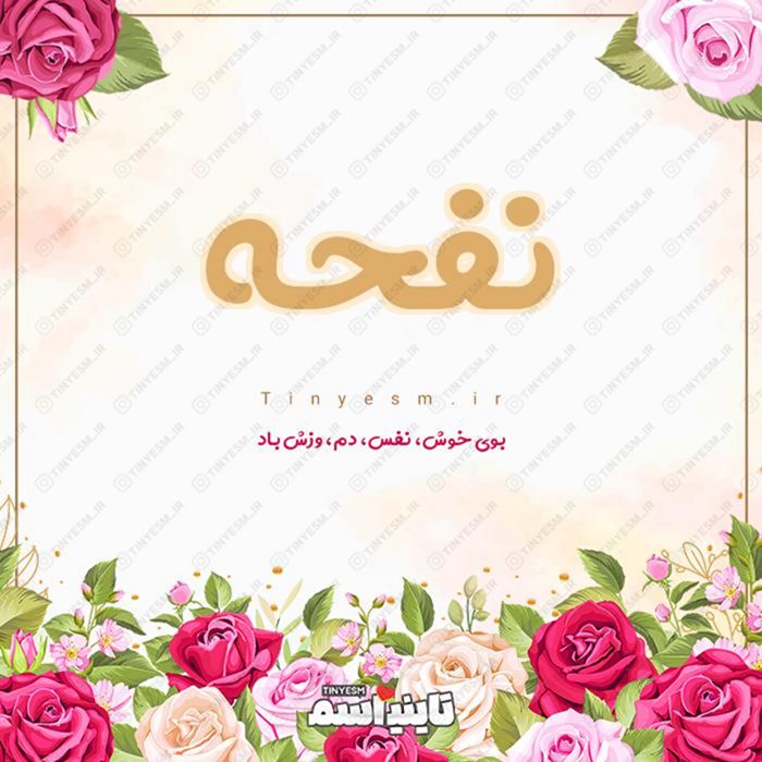 اسم نفحه و معنی اسم نفحه