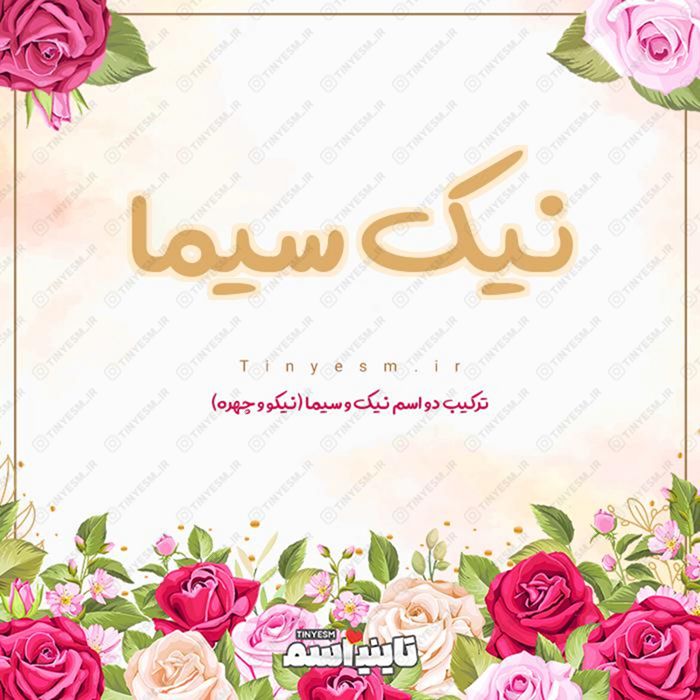 اسم نیک سیما و معنی اسم نیک سیما