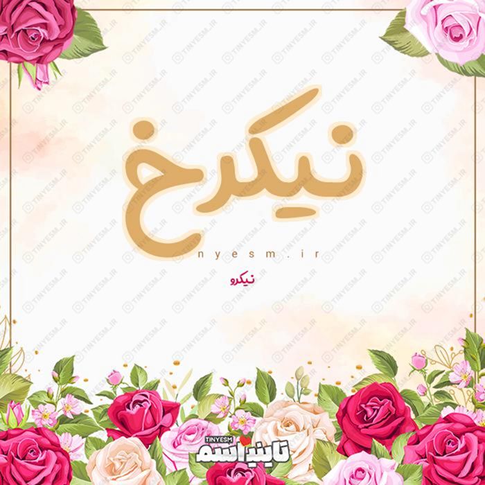 اسم نیکرخ و معنی اسم نیکرخ