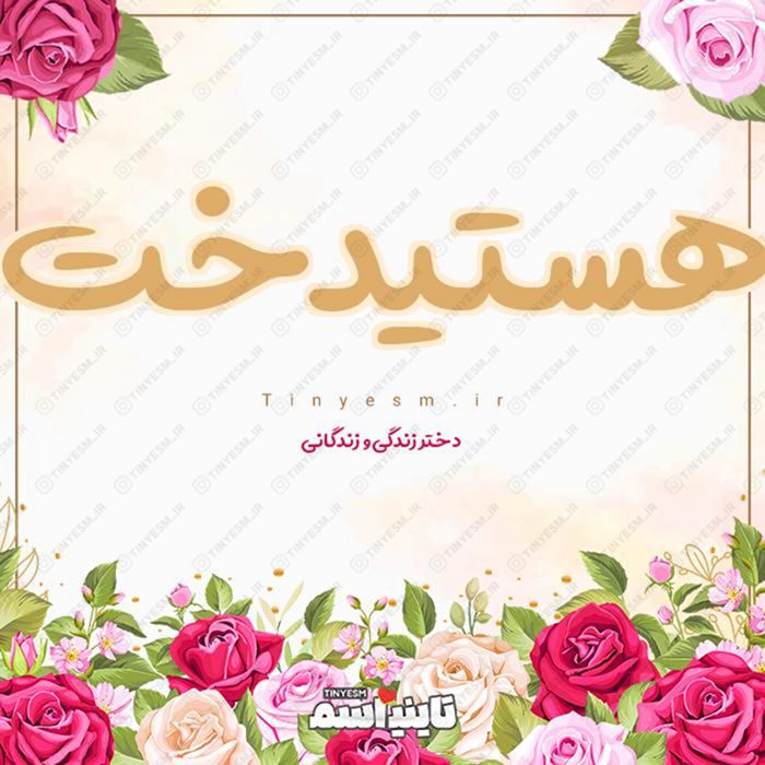 اسم هستیدخت و معنی اسم هستیدخت