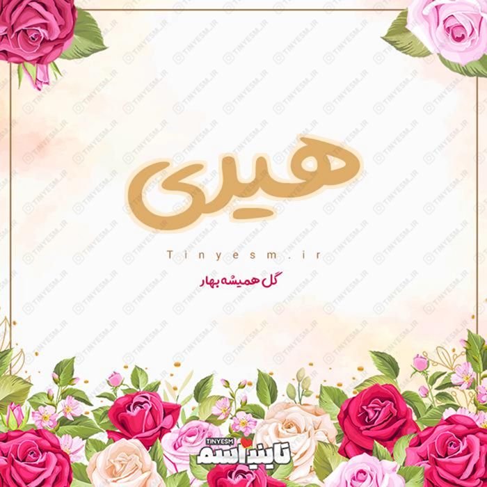 اسم هیری و معنی اسم هیری