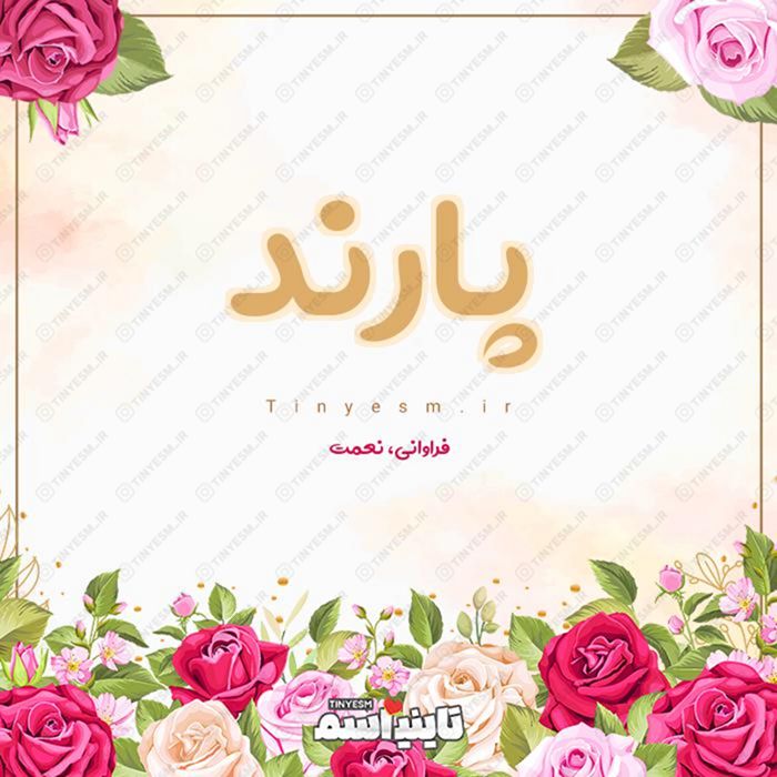 اسم پارند و معنی اسم پارند