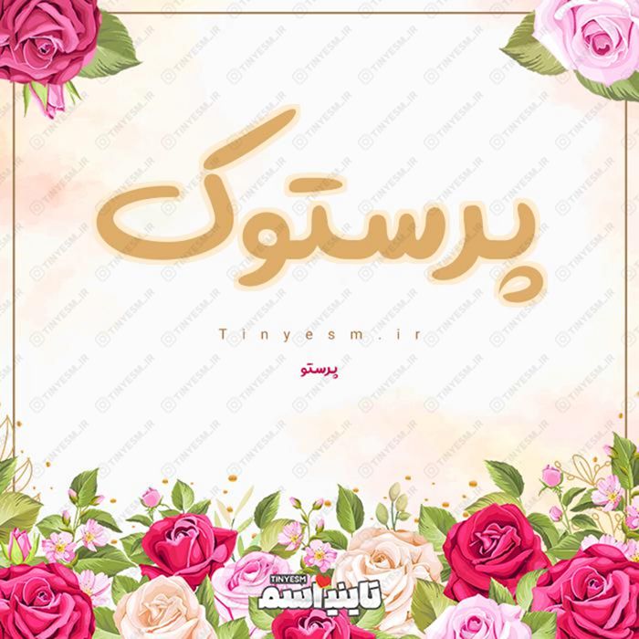 اسم پرستوک و معنی اسم پرستوک