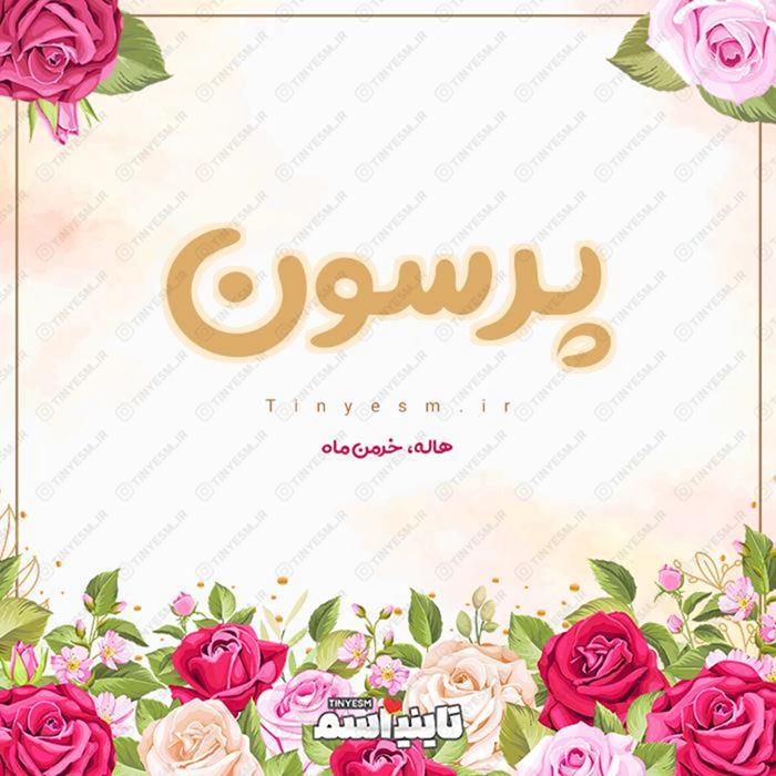 اسم پرسون و معنی اسم پرسون