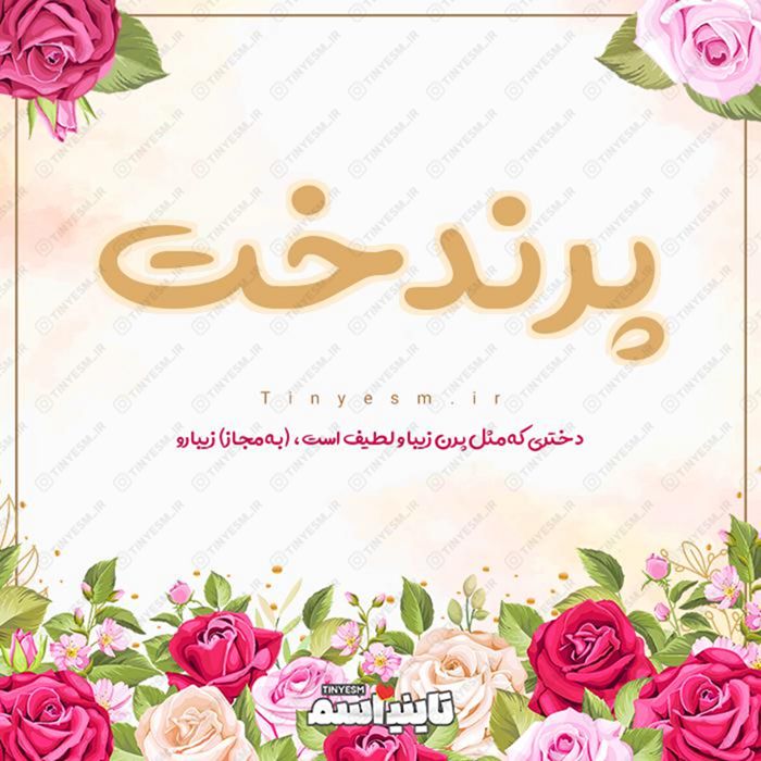 اسم پرندخت و معنی اسم پرندخت