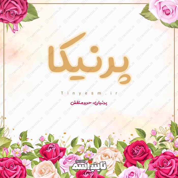 اسم پرنیکا و معنی اسم پرنیکا