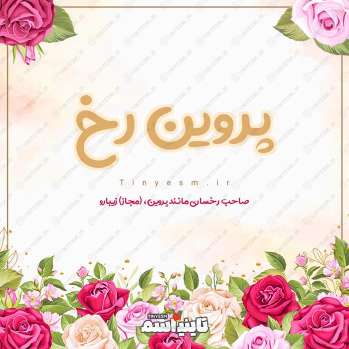 اسم پروین رخ و معنی اسم پروین رخ
