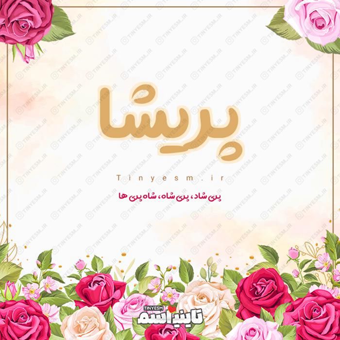 اسم پریشا و معنی اسم پریشا