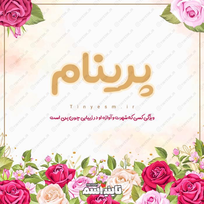 اسم پرینام و معنی اسم پرینام