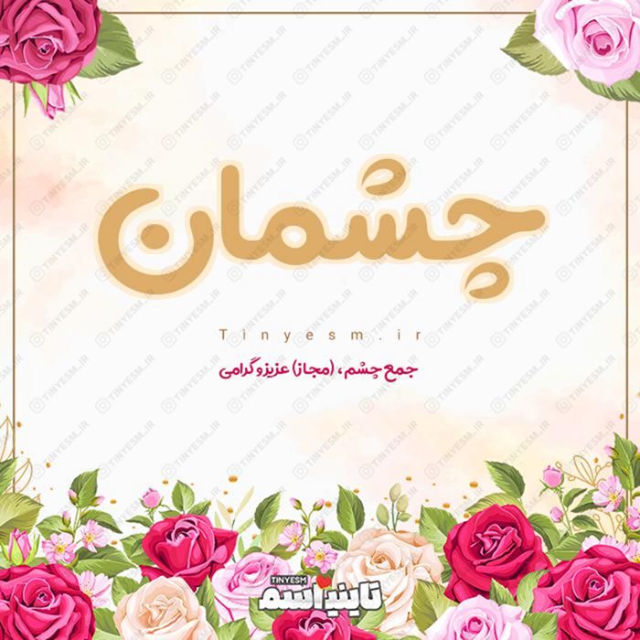 اسم چشمان و معنی اسم چشمان