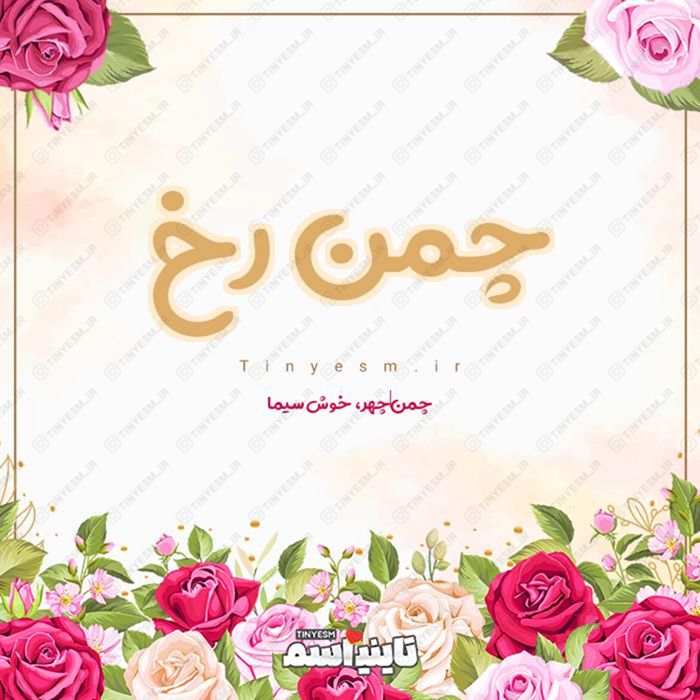 اسم چمن رخ و معنی اسم چمن رخ