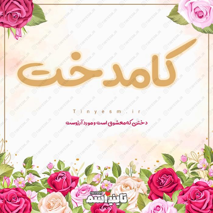 اسم کامدخت و معنی اسم کامدخت