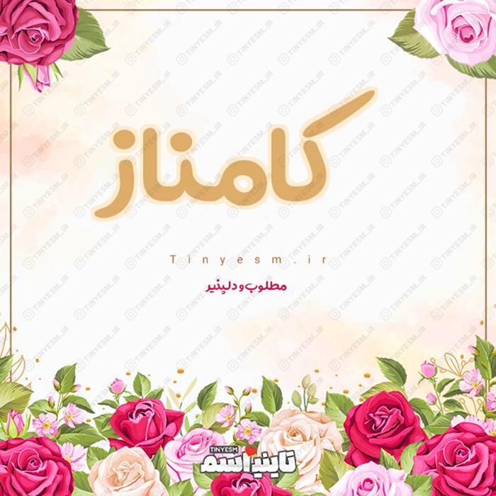 اسم کامناز و معنی اسم کامناز