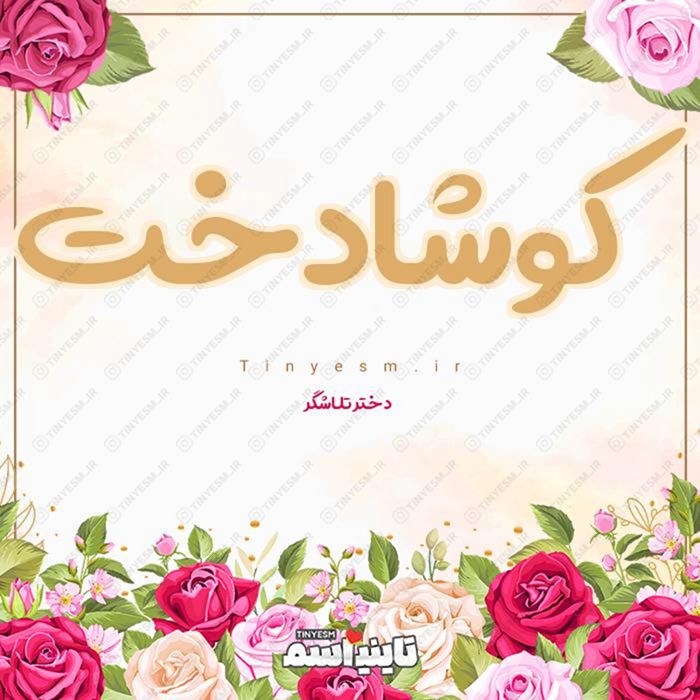اسم کوشادخت و معنی اسم کوشادخت