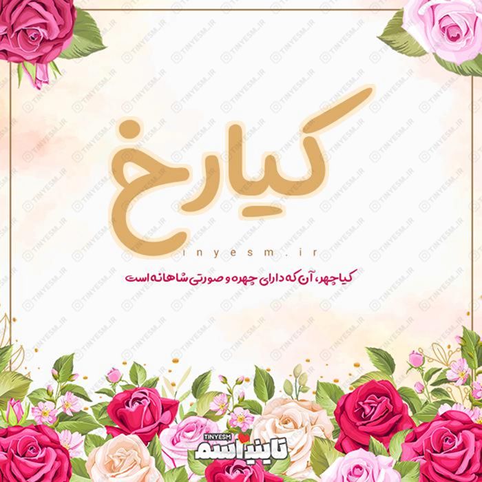 اسم کیارخ و معنی اسم کیارخ