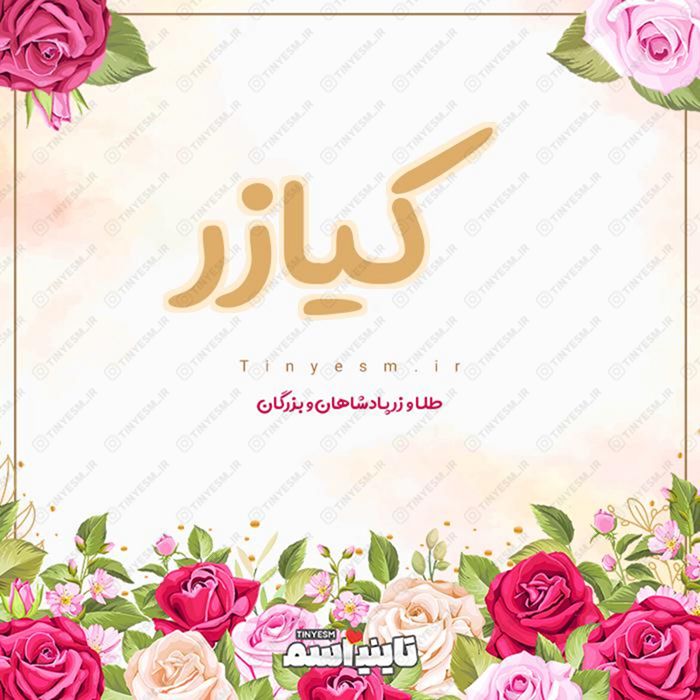 اسم کیازر و معنی اسم کیازر