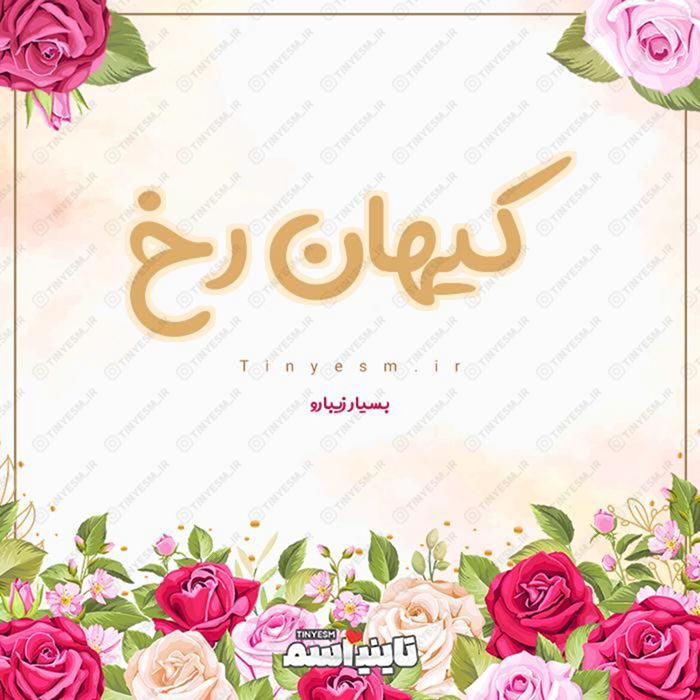 اسم کیهان رخ و معنی اسم کیهان رخ