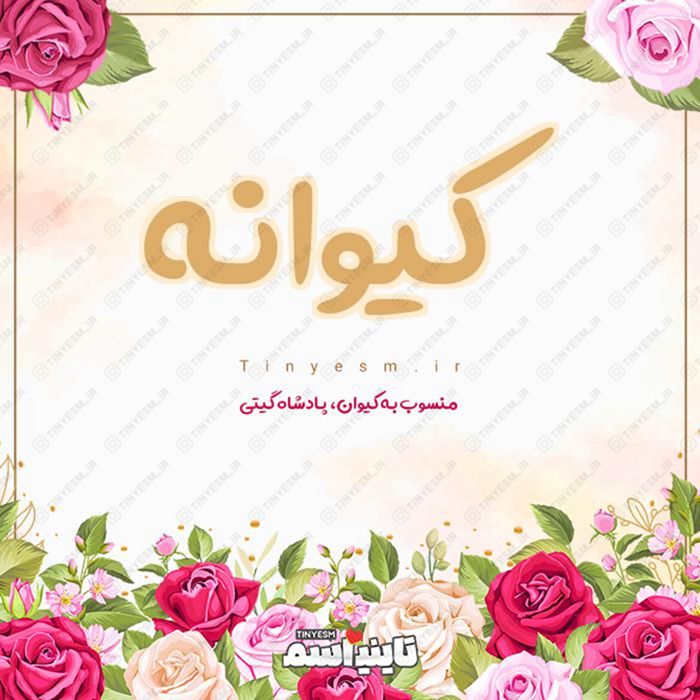 اسم کیوانه و معنی اسم کیوانه
