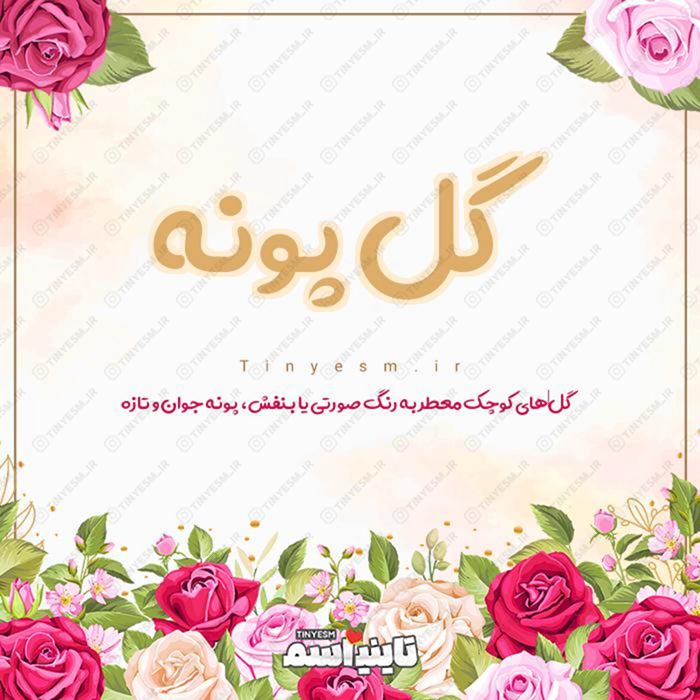 اسم گل پونه و معنی اسم گل پونه