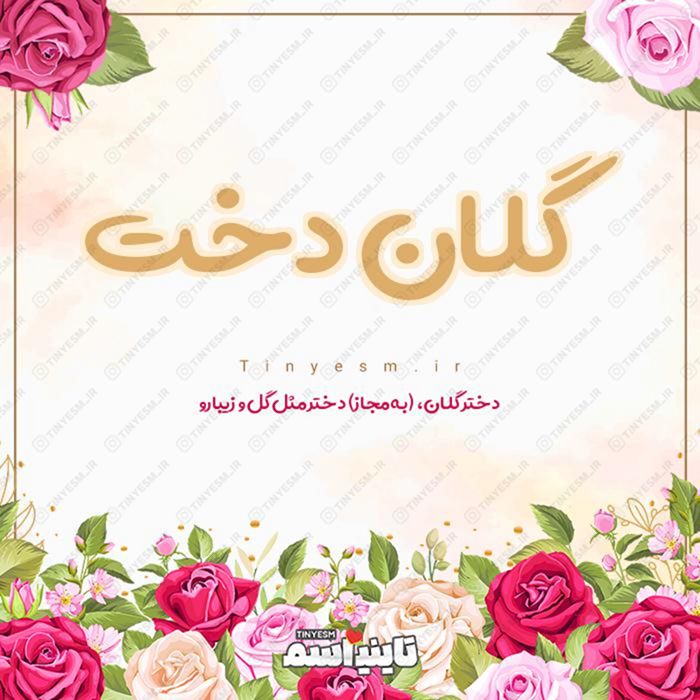 اسم گلان دخت و معنی اسم گلان دخت