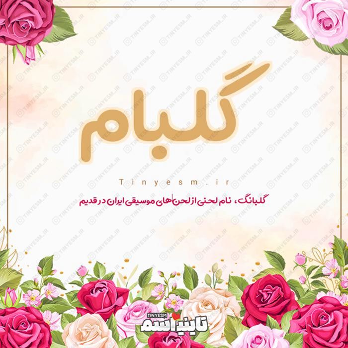 اسم گلبام و معنی اسم گلبام