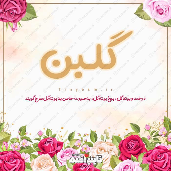 اسم گلبن و معنی اسم گلبن