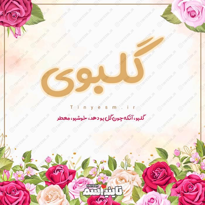 اسم گلبوی و معنی اسم گلبوی