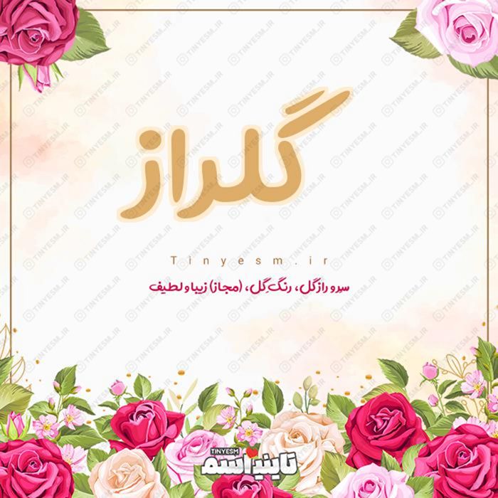 اسم گلراز و معنی اسم گلراز