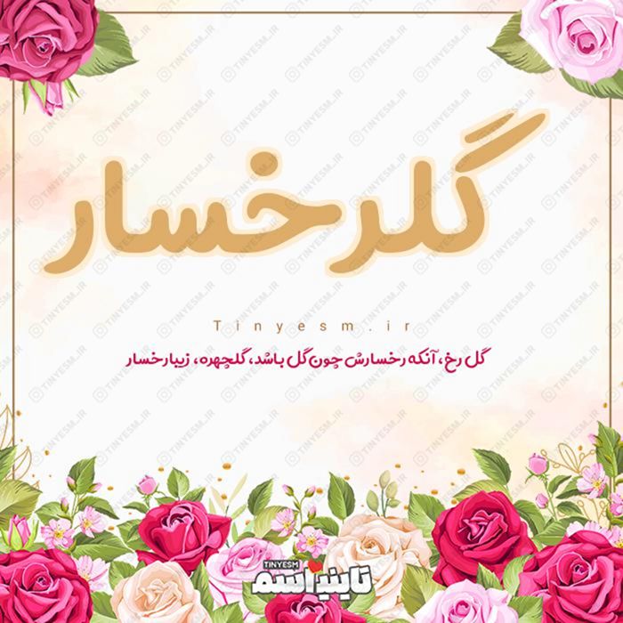 اسم گلرخسار و معنی اسم گلرخسار