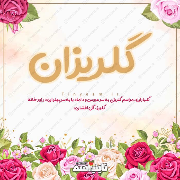 اسم گلریزان و معنی اسم گلریزان