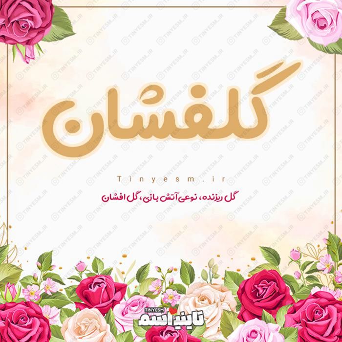 اسم گلفشان و معنی اسم گلفشان