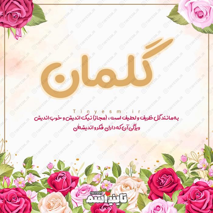 اسم گلمان و معنی اسم گلمان