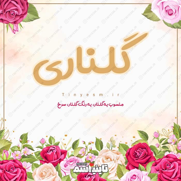 اسم گلناری و معنی اسم گلناری