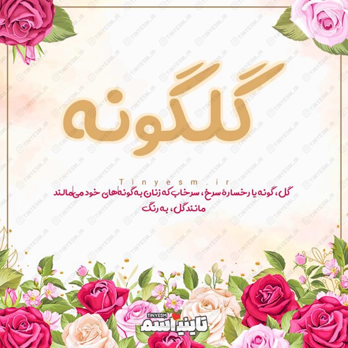 اسم گلگونه و معنی اسم گلگونه
