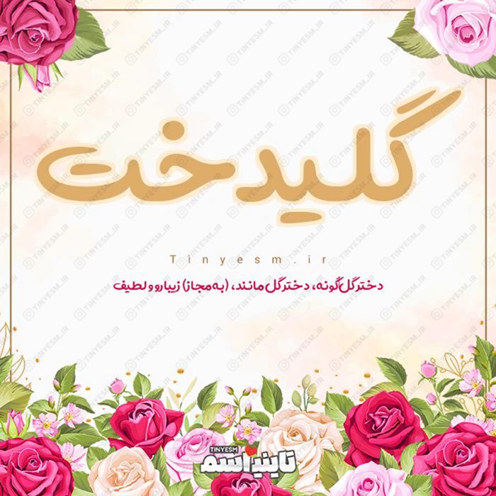 اسم گلیدخت و معنی اسم گلیدخت