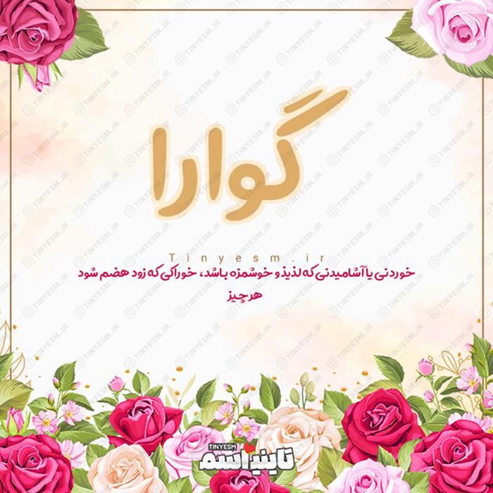 اسم گوارا و معنی اسم گوارا