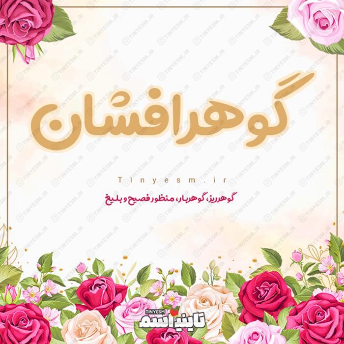 اسم گوهرافشان و معنی اسم گوهرافشان