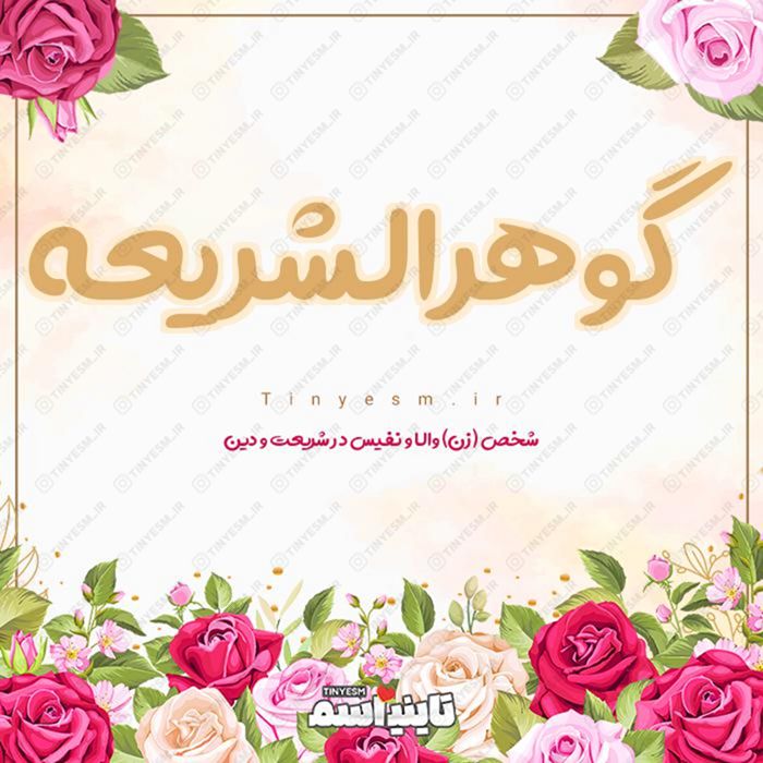 اسم گوهرالشریعه و معنی اسم گوهرالشریعه