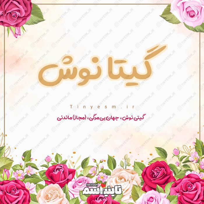 اسم گیتا نوش و معنی اسم گیتا نوش