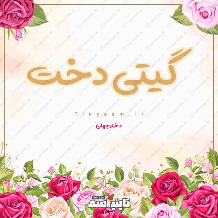 اسم گیتی دخت و معنی اسم گیتی دخت