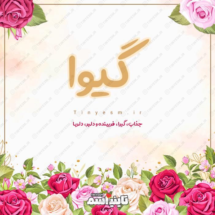 اسم گیوا و معنی اسم گیوا